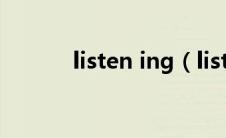 listen ing（listen的ing形式）