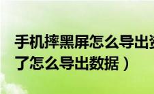 手机摔黑屏怎么导出资料（oppo手机屏幕坏了怎么导出数据）