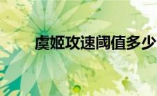 虞姬攻速阈值多少（虞姬攻速阈值）