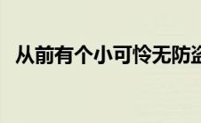 从前有个小可怜无防盗（从前有个小可怜）