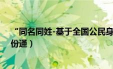 “同名同姓-基于全国公民身份信息系统库”（同名同姓身份通）