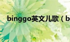 binggo英文儿歌（bingo英语儿歌歌词）