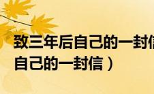 致三年后自己的一封信高中800字（致三年后自己的一封信）