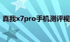 真我x7pro手机测评视频（真我x7pro官网）