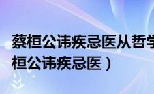 蔡桓公讳疾忌医从哲学上看犯了什么错误（蔡桓公讳疾忌医）