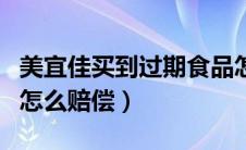 美宜佳买到过期食品怎么赔偿（买到过期食品怎么赔偿）