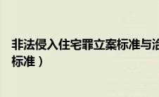 非法侵入住宅罪立案标准与治安处罚（非法侵入住宅罪立案标准）