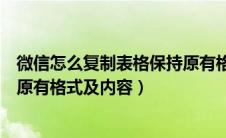 微信怎么复制表格保持原有格式及内容（怎么复制表格保持原有格式及内容）