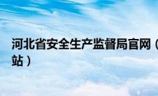 河北省安全生产监督局官网（河北省安全生产监督管理局网站）