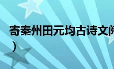 寄秦州田元均古诗文阅读答案（寄秦州田元均）