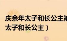 庆余年太子和长公主被发现是第几集（庆余年太子和长公主）