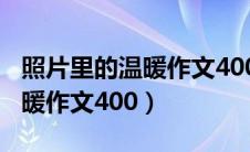 照片里的温暖作文400字过生日（照片里的温暖作文400）