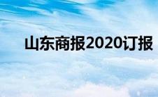 山东商报2020订报（山东商报订报卡）