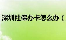 深圳社保办卡怎么办（深圳新办社保卡流程）