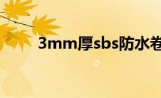 3mm厚sbs防水卷材报价（3mm）