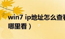 win7 ip地址怎么查看（win7电脑ip地址在哪里看）