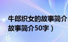 牛郎织女的故事简介50字左右（牛郎织女的故事简介50字）