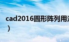 cad2016圆形阵列用法（cad圆形阵列怎么用）