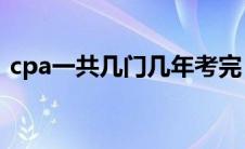 cpa一共几门几年考完（注册会计师通过率）