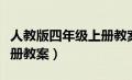 人教版四年级上册教案语文（人教版四年级上册教案）