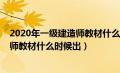 2020年一级建造师教材什么时候出来的（2020年一级建造师教材什么时候出）