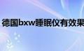 德国bxw睡眠仪有效果吗（德国bxw睡眠仪）