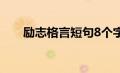 励志格言短句8个字（励志格言短句）