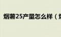 烟薯25产量怎么样（烟薯25地瓜品种介绍）