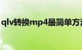 qlv转换mp4最简单方法（qlv文件怎么播放）