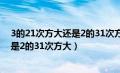 3的21次方大还是2的31次方大 用ln来做（3的21次方大还是2的31次方大）