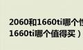 2060和1660ti哪个性价比好一点?（2060和1660ti哪个值得买）