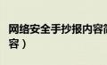 网络安全手抄报内容简介（网络安全手抄报内容）