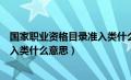 国家职业资格目录准入类什么意思呀（国家职业资格目录准入类什么意思）