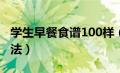 学生早餐食谱100样（学生早餐食谱大全及做法）