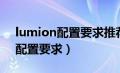 lumion配置要求推荐笔记本电脑（lumion配置要求）