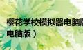 樱花学校模拟器电脑版下载（樱花学校模拟器电脑版）