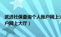 武进社保查询个人账户网上大厅登录（武进社保查询个人账户网上大厅）