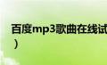 百度mp3歌曲在线试听（百度mp3歌曲下载）