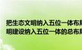 把生态文明纳入五位一体布局的是什么会议（什么把生态文明建设纳入五位一体的总布局）