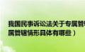 我国民事诉讼法关于专属管辖的规定是什么?（民事诉讼专属管辖情形具体有哪些）