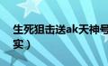 生死狙击送ak天神号（生死狙击送天神号真实）