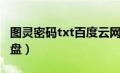 图灵密码txt百度云网盘（图灵密码txt百度网盘）