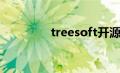 treesoft开源（treesoft）