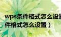 wps条件格式怎么设置后一列为错误（wps条件格式怎么设置）