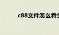 c88文件怎么看关税（c88文件）