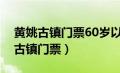 黄姚古镇门票60岁以上老人有优惠吗（黄姚古镇门票）