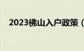 2023佛山入户政策（佛山入户最新政策）