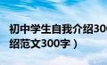 初中学生自我介绍300字左右（初中生自我介绍范文300字）