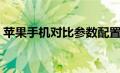 苹果手机对比参数配置官网（苹果手机对比）