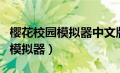 樱花校园模拟器中文版无广告下载（樱花校园模拟器）